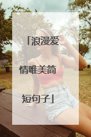 浪漫爱情唯美简短句子