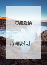 浪漫爱情诗词现代