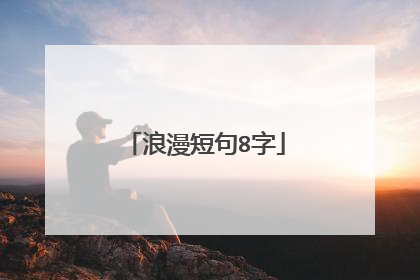 浪漫短句8字