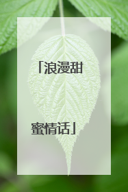 浪漫甜蜜情话