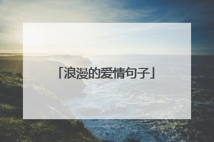 浪漫的爱情句子