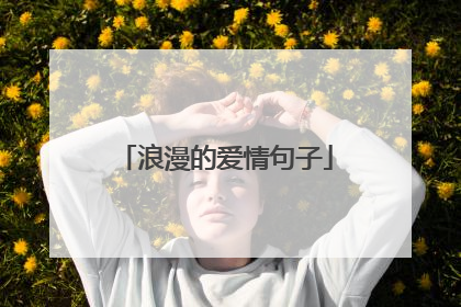 浪漫的爱情句子