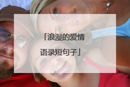 浪漫的爱情语录短句子