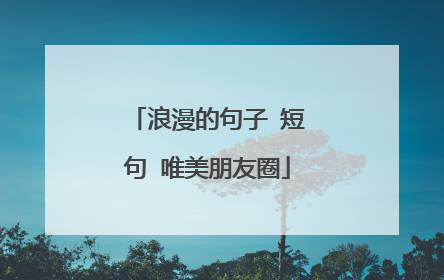 浪漫的句子 短句 唯美朋友圈