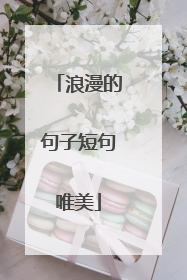 浪漫的句子短句唯美