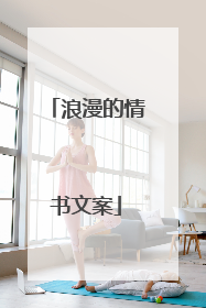 浪漫的情书文案
