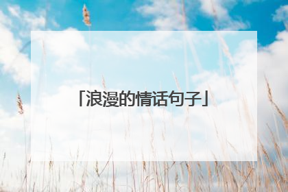 浪漫的情话句子
