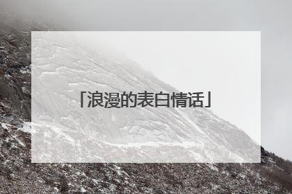 浪漫的表白情话