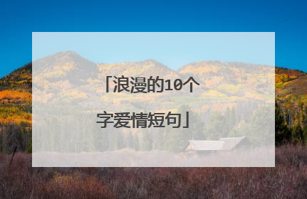 浪漫的10个字爱情短句