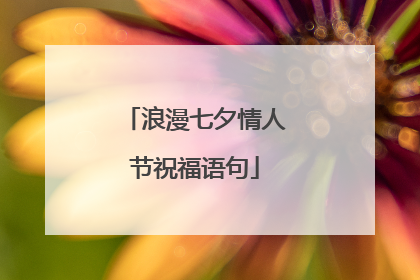 浪漫七夕情人节祝福语句