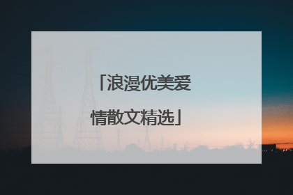 浪漫优美爱情散文精选