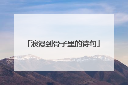 浪漫到骨子里的诗句