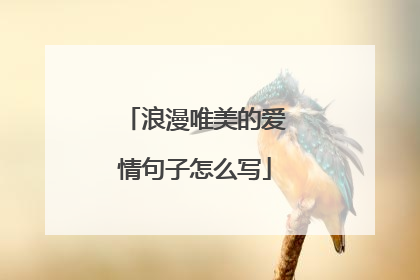 浪漫唯美的爱情句子怎么写