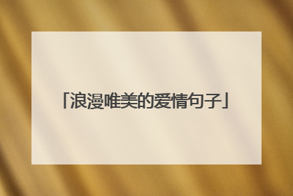 浪漫唯美的爱情句子