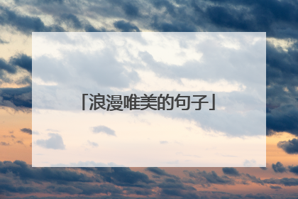 浪漫唯美的句子