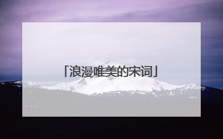 浪漫唯美的宋词