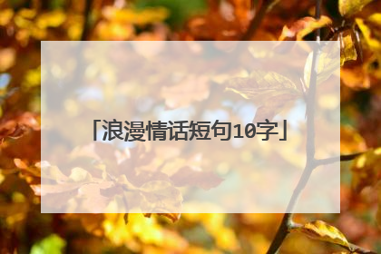 浪漫情话短句10字