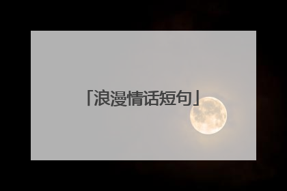 浪漫情话短句