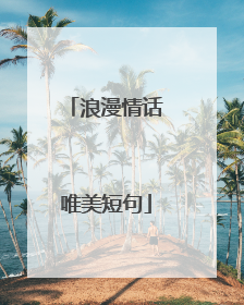 浪漫情话唯美短句