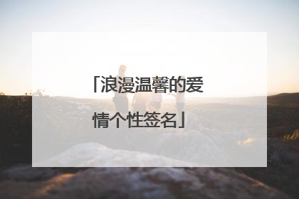 浪漫温馨的爱情个性签名