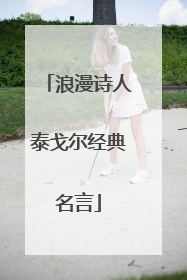 浪漫诗人泰戈尔经典名言