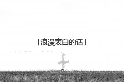 浪漫表白的话