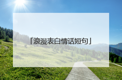 浪漫表白情话短句