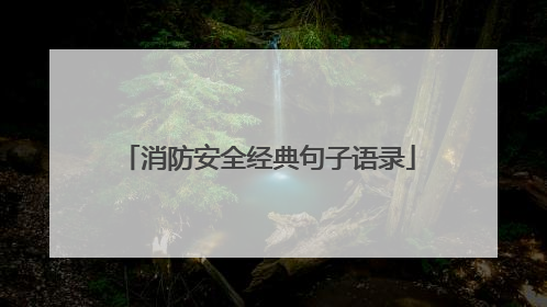 消防安全经典句子语录
