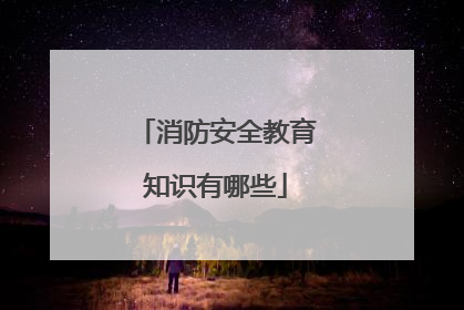 消防安全教育知识有哪些