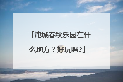 淹城春秋乐园在什么地方?好玩吗?