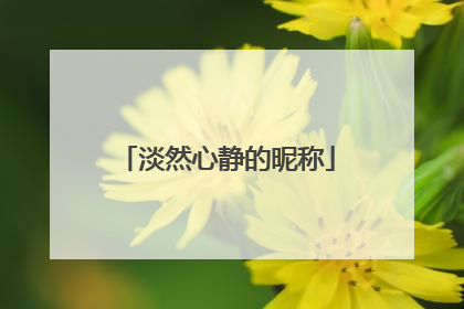 淡然心静的昵称