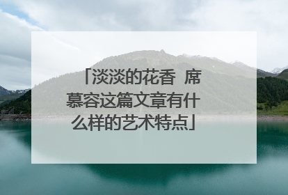 淡淡的花香 席慕容这篇文章有什么样的艺术特点
