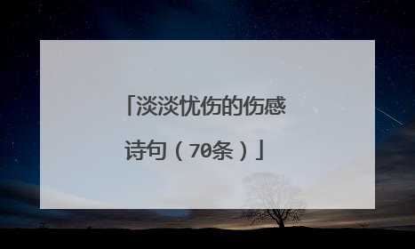 淡淡忧伤的伤感诗句(70条)