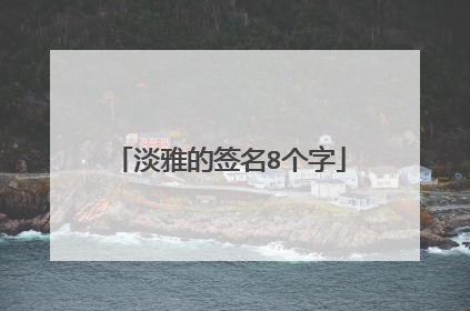 淡雅的签名8个字