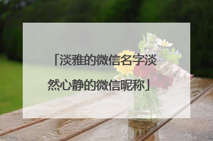 淡雅的微信名字淡然心静的微信昵称