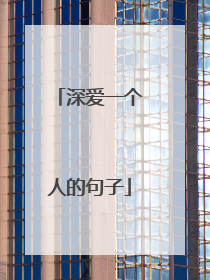 深爱一个人的句子