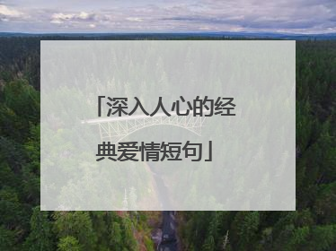 深入人心的经典爱情短句