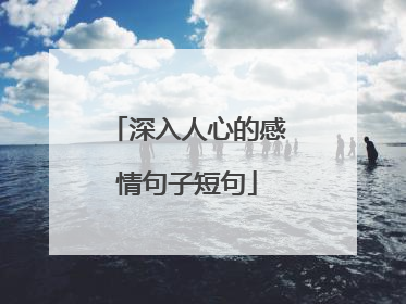 深入人心的感情句子短句