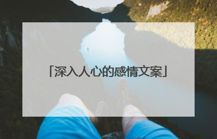 深入人心的感情文案