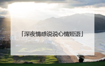 深夜情感说说心情短语