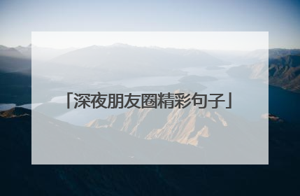 深夜朋友圈精彩句子