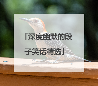 深度幽默的段子笑话精选