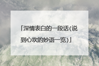 深情表白的一段话(说到心坎的妙语一览)