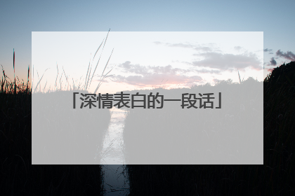 深情表白的一段话