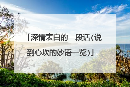 深情表白的一段话(说到心坎的妙语一览)