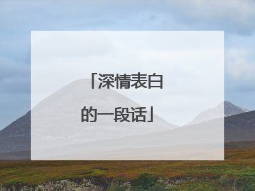 深情表白的一段话