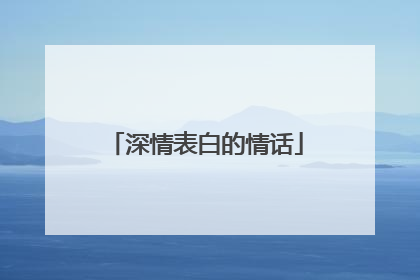 深情表白的情话