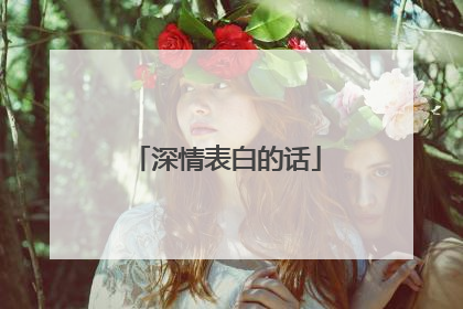 深情表白的话