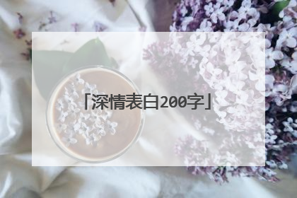深情表白200字