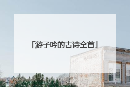 游子吟的古诗全首